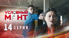 Épisode 14