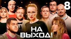 Épisode 8