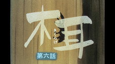 Épisode 6