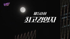 Épisode 58