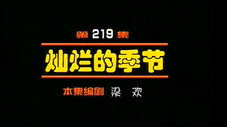 Épisode 219