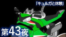 Épisode 43