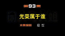 Épisode 93