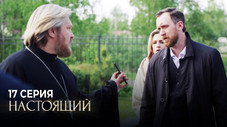 Épisode 17