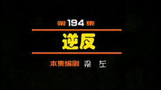 Épisode 194