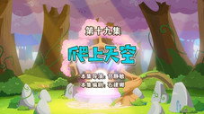 Épisode 19