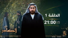Épisode 1