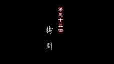 Épisode 33
