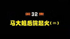 Épisode 32