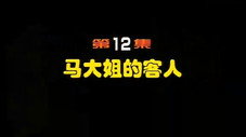 Épisode 12