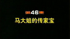 Épisode 46