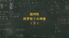 Épisode 18