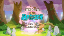 Épisode 53