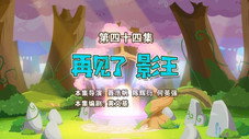 Épisode 44