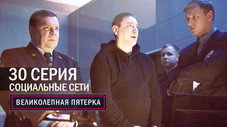 Épisode 30