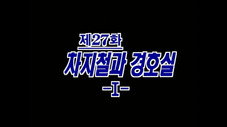 Épisode 27