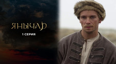 Épisode 1