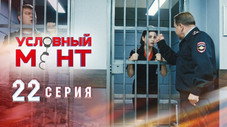 Épisode 22
