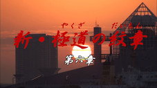 Épisode 6