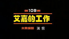 Épisode 109