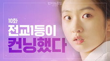 Épisode 10