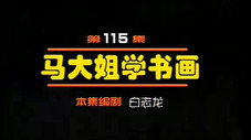 Épisode 115