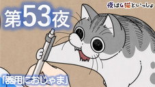 Épisode 53