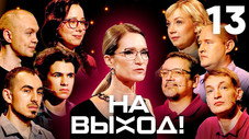 Épisode 13