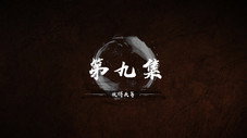 Épisode 9