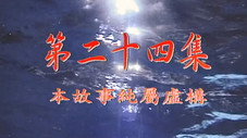 Épisode 24