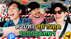 Épisode 49