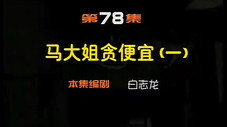 Épisode 78