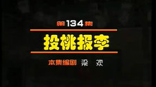 Épisode 134