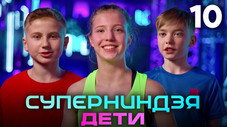 Épisode 10