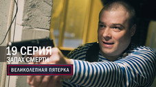 Épisode 19