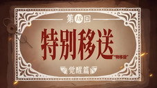 Épisode 18