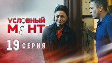 Épisode 19