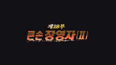 Épisode 28