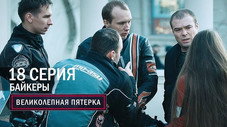 Épisode 18