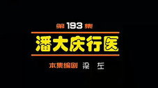 Épisode 193