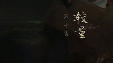 Épisode 10