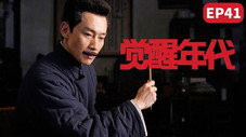 Épisode 41
