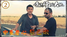 Épisode 2