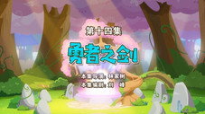Épisode 14
