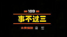 Épisode 189