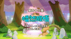 Épisode 43