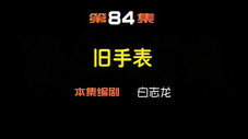 Épisode 84