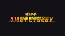 Épisode 19