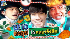 Épisode 10