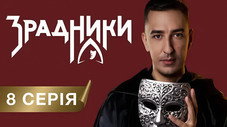 Épisode 8